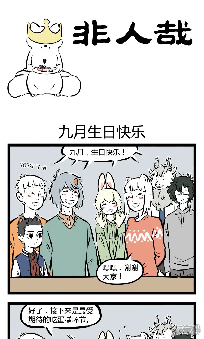 非人哉-第178话 九月生日快乐-第1页