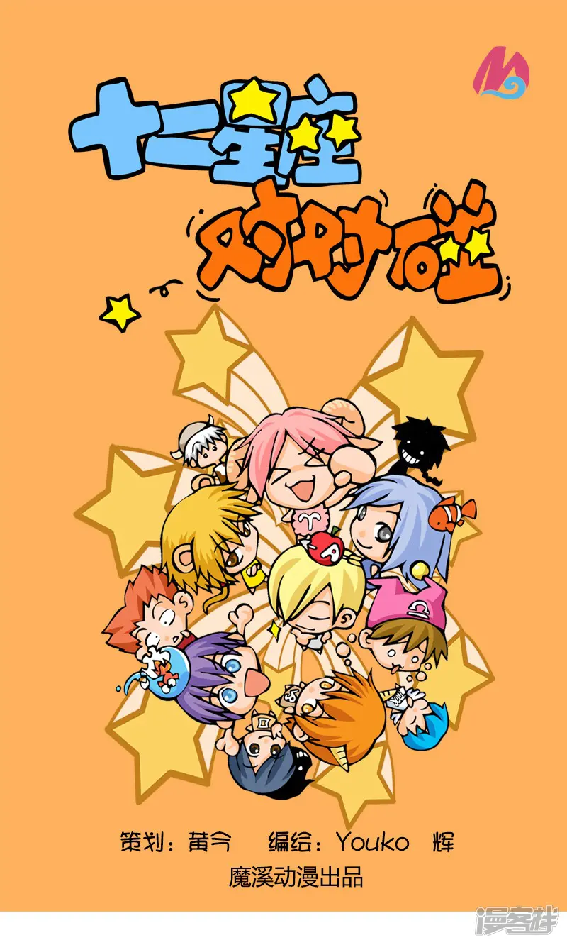 十二星座对对碰-第2话 天上掉馅饼-第1页
