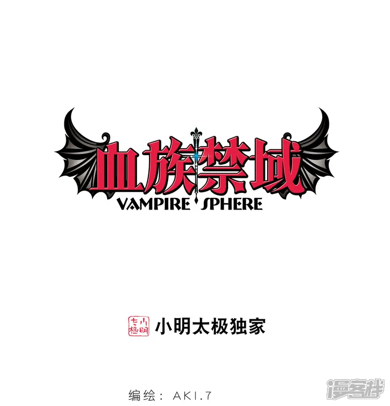 血族禁域-第254话 告别过去3-第1页