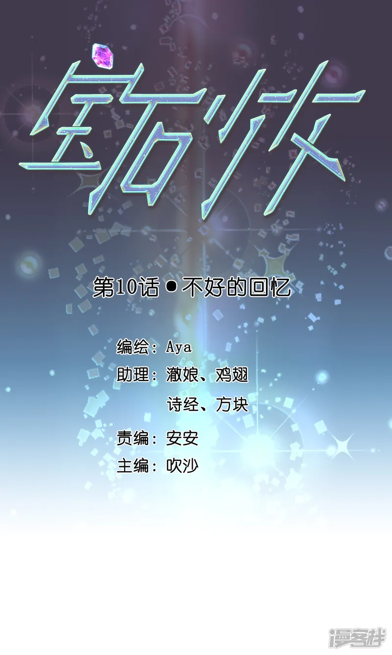 宝石少女-第10话 不好的回忆-第1页