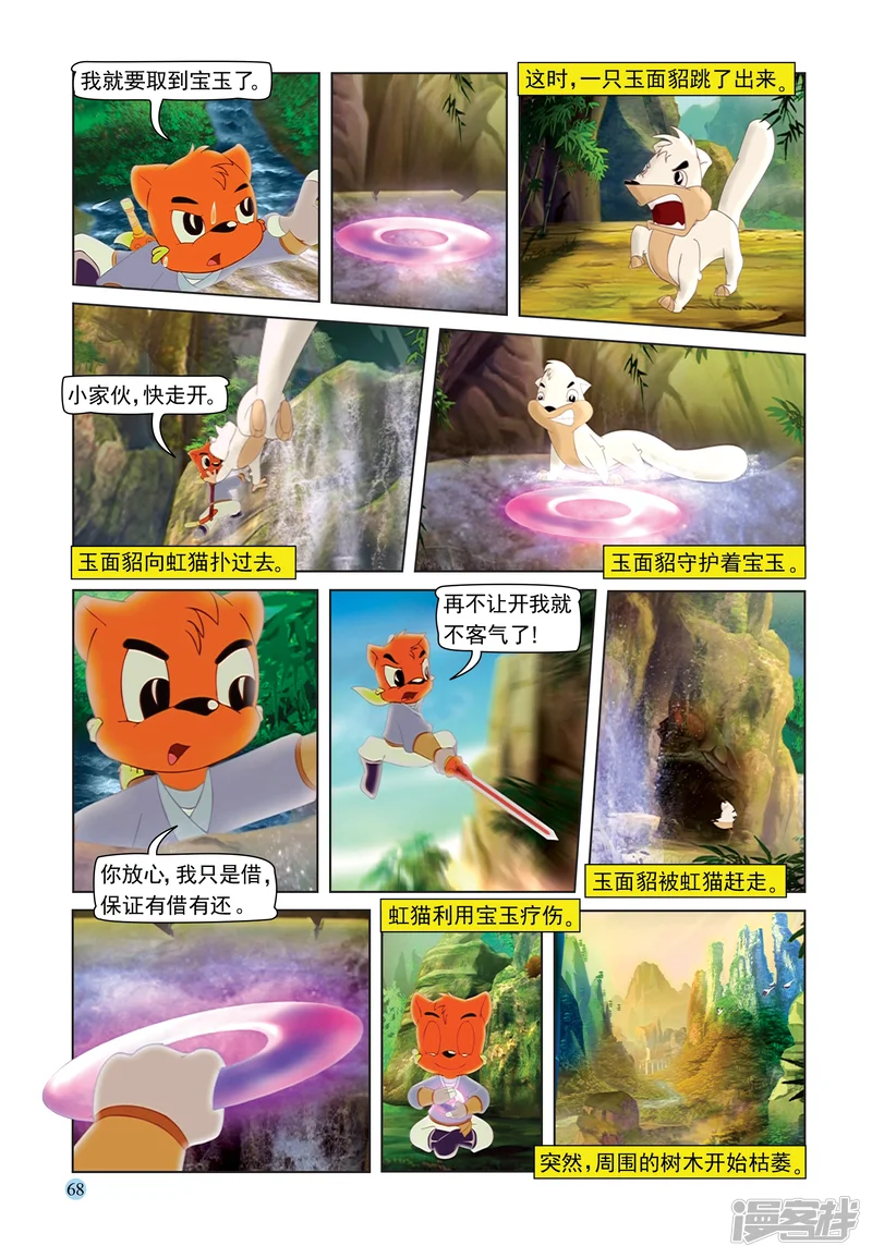 虹猫蓝兔七侠传-第89话 灵泉宝玉-第3页