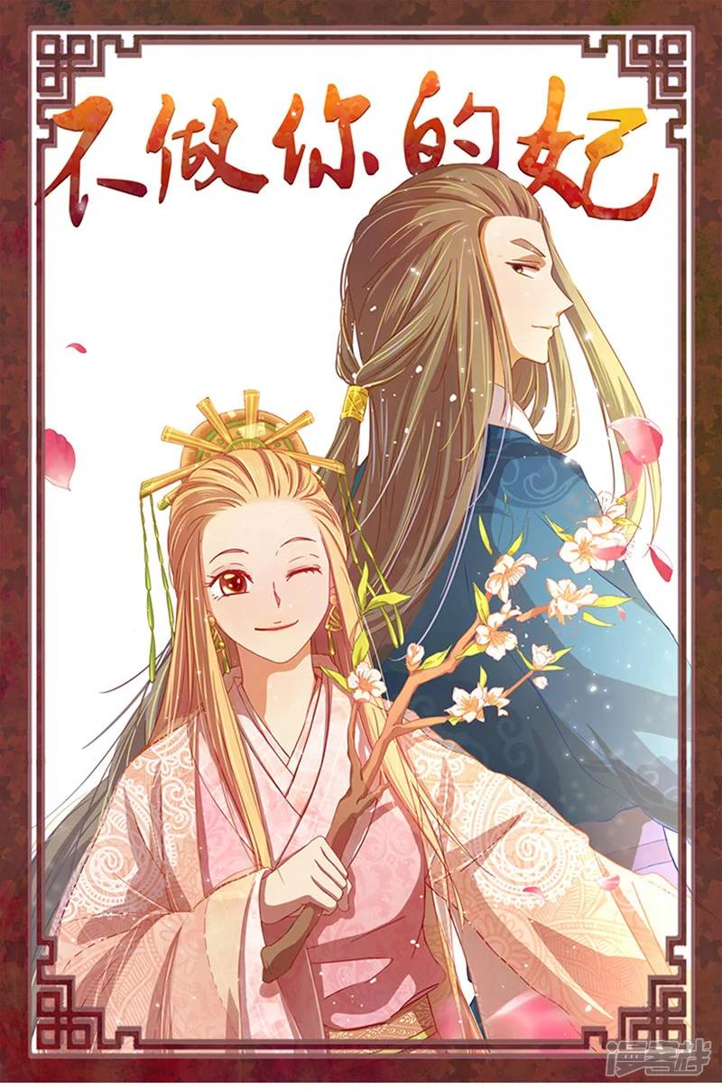 不做你的妃-第7话 深夜来的刺客！-第1页
