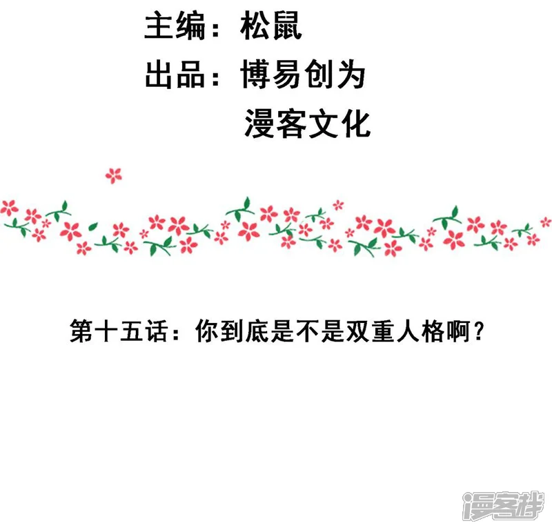 不做你的妃-第15话 你到底是不是双重人格啊？-第3页
