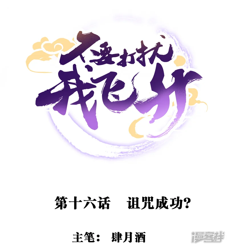不要打扰我飞升-第16话 诅咒成功？-第1页