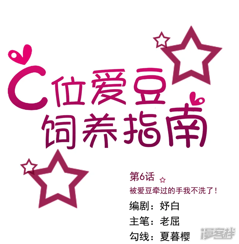 C位爱豆饲养指南-第6话-第1页
