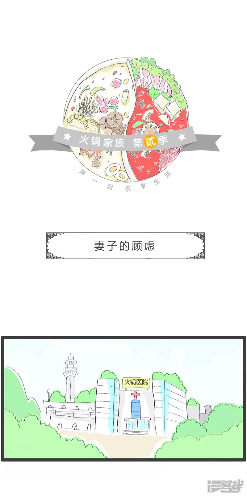 火锅家族第二季-第73话 妻子的顾虑-第1页