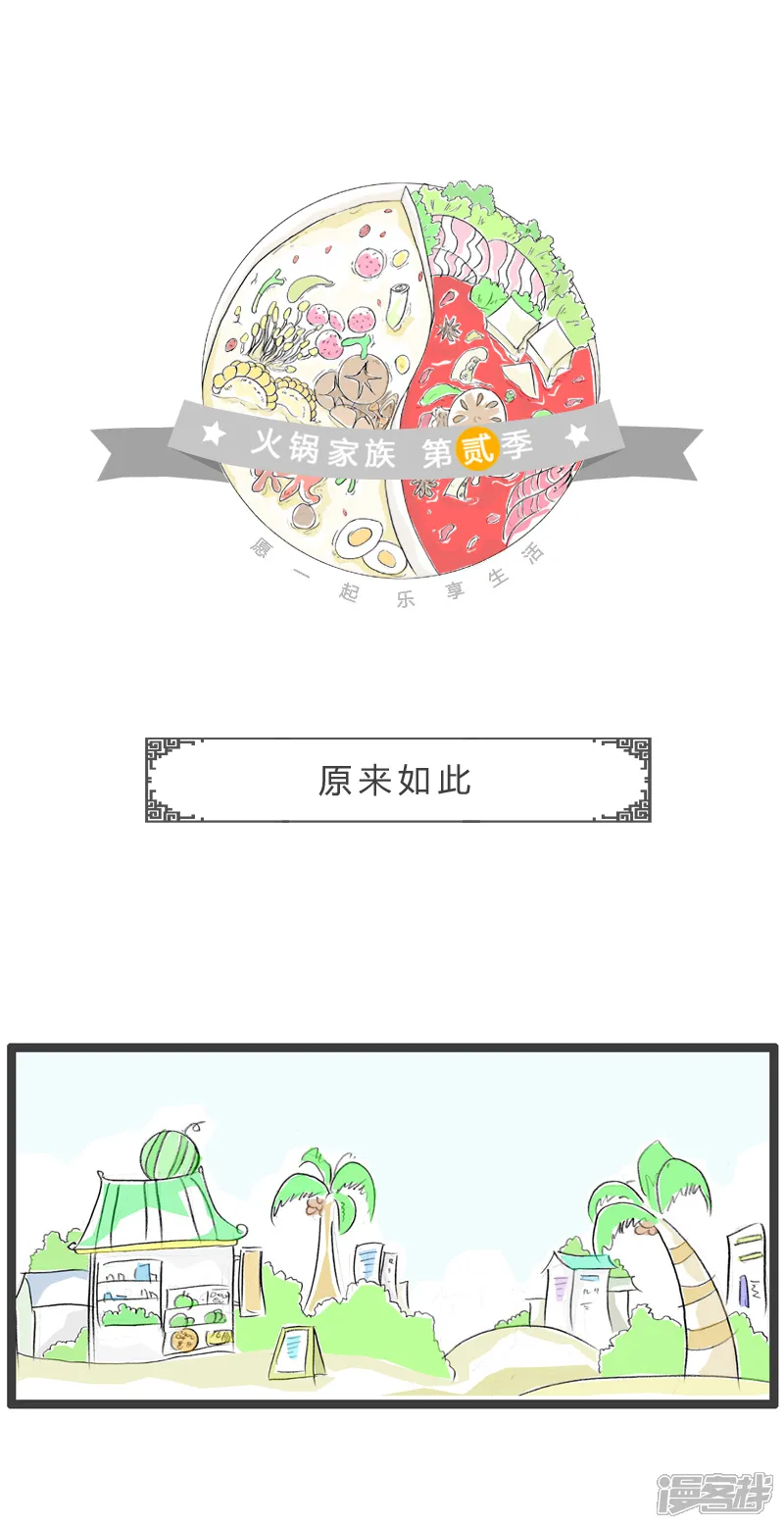 火锅家族第二季-第85话 原来如此-第1页