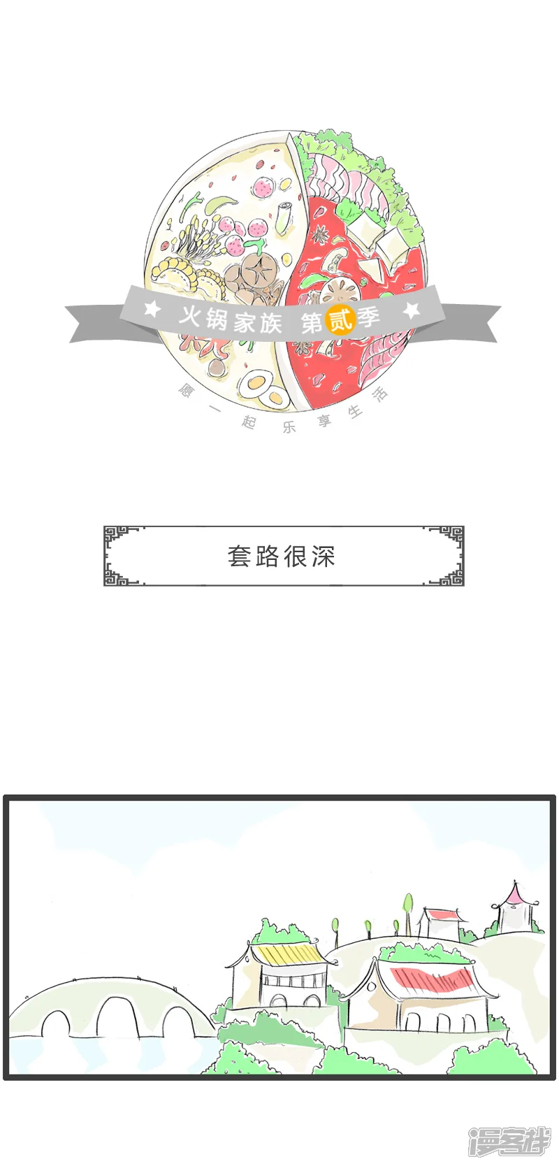 火锅家族第二季-第170话 套路很深-第1页