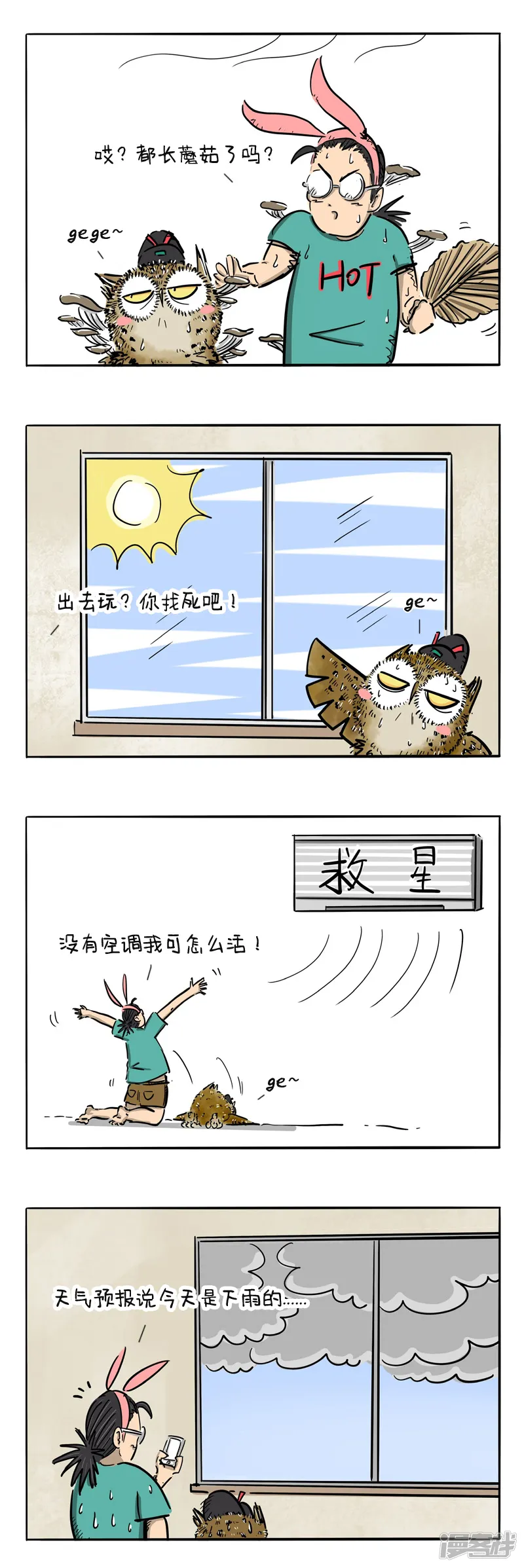猫头鹰睡不着-第20话 三伏天热死人-第3页