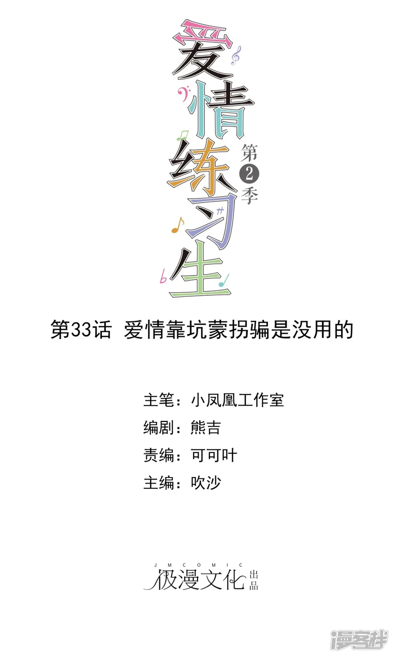 爱情练习生-第2季33话 爱情靠坑蒙拐骗是没用的-第1页