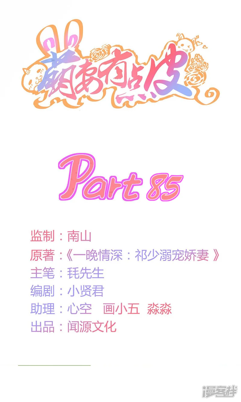 萌妻有点皮-第85话 再没有像你这样的人-第1页
