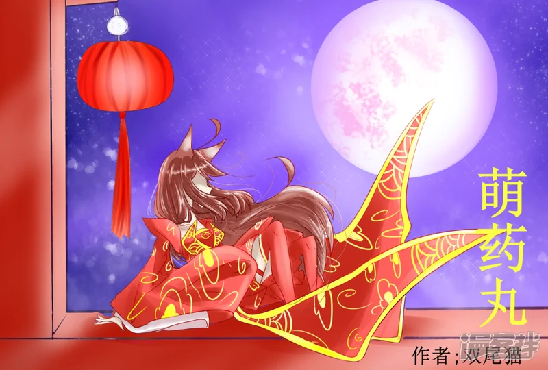 萌药丸-0-第1页