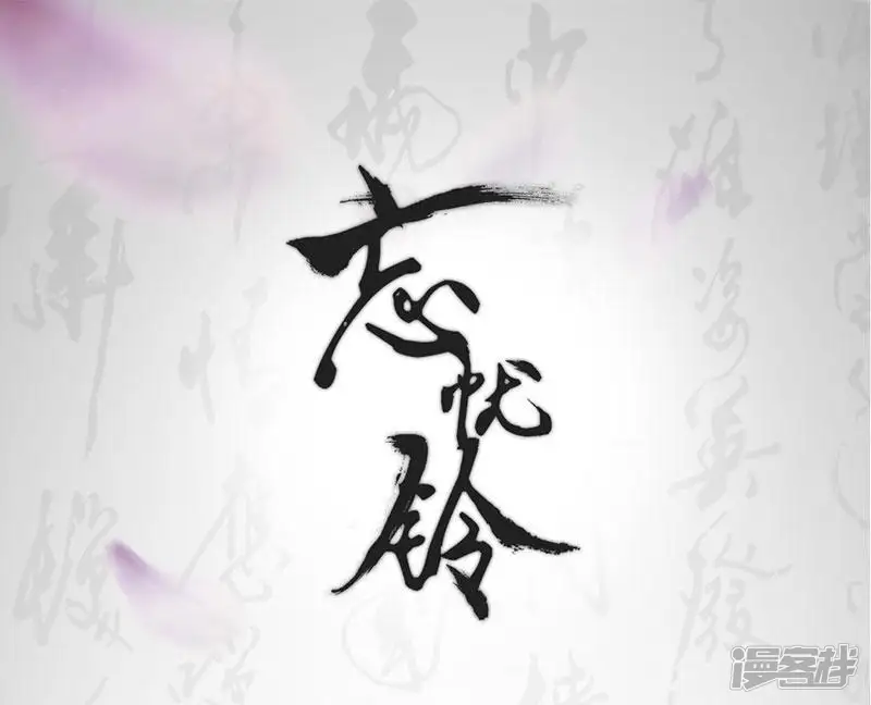 忘忧铃-第46话 他能对我做什么？！-第1页