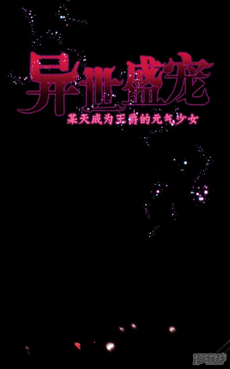 异世盛宠：某天成为王爵的元气少女-预告-第2页