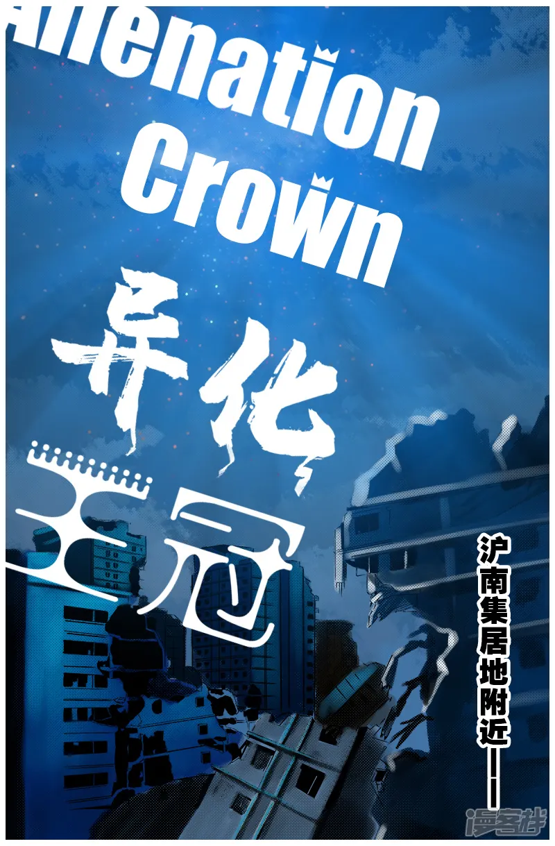 异化王冠-第十二话：隐瞒（上）-第1页