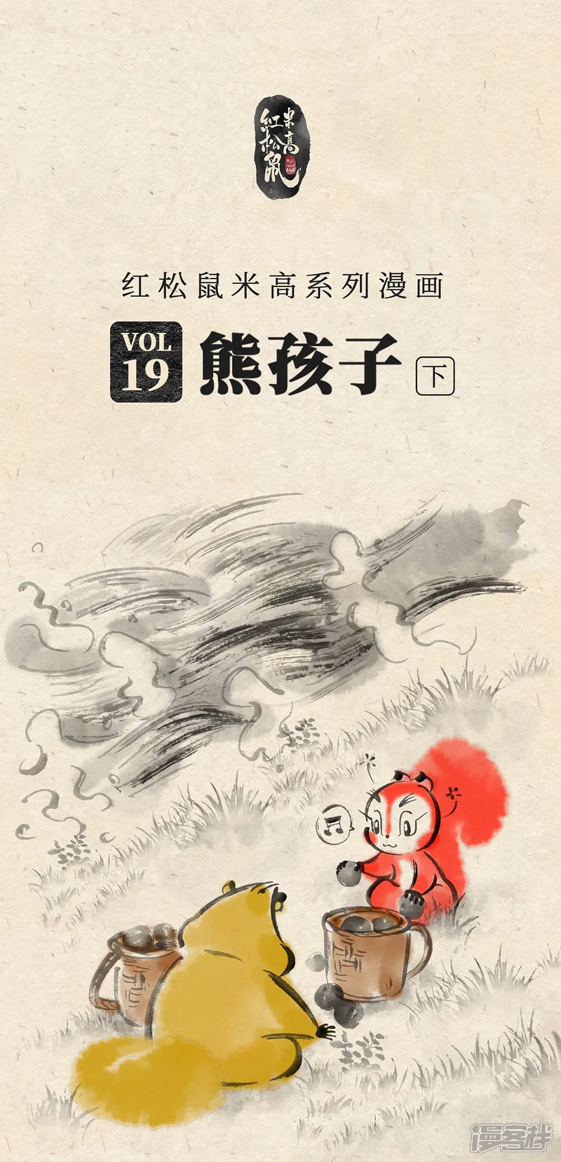 红松鼠米高之中二勇士-第十九话 熊孩子（下）-第1页