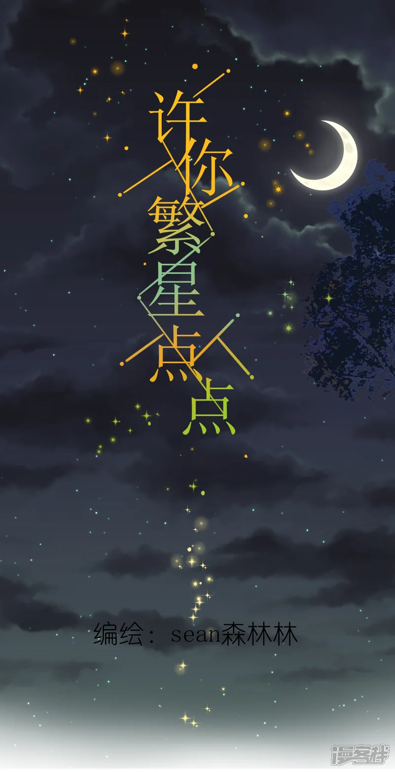 许你繁星点点-第17话 醋意-第1页