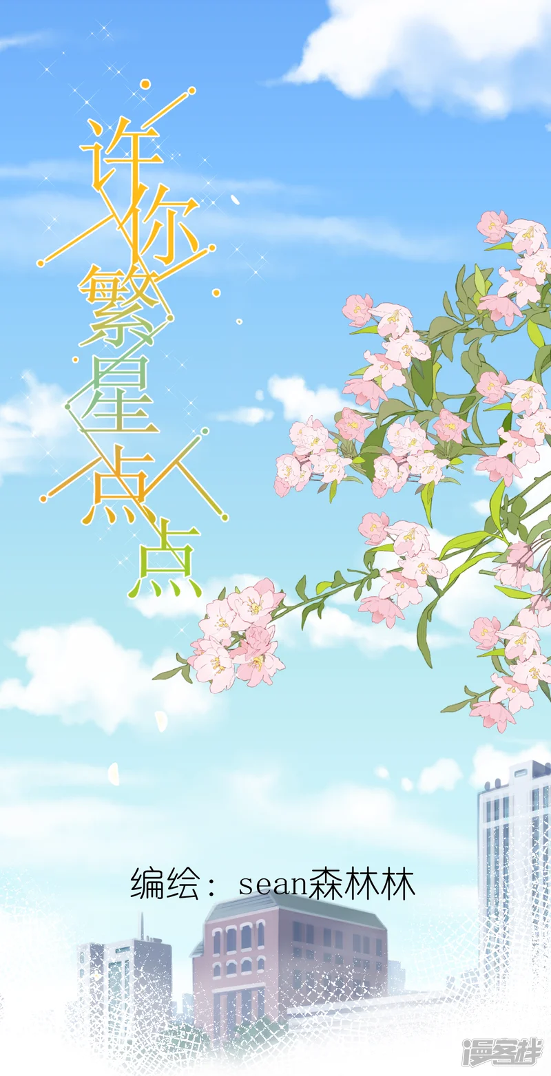 许你繁星点点-第23话 你喜欢林薇薇？-第1页