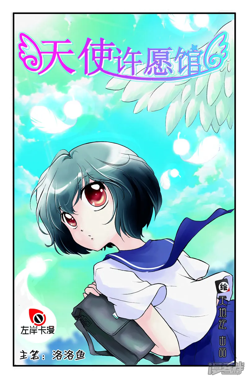 第1话-天使许愿馆-左岸卡漫（第1张）