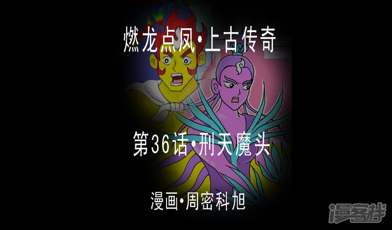 燃龙点凤上古传奇-第36话&middot;刑天魔头-第1页