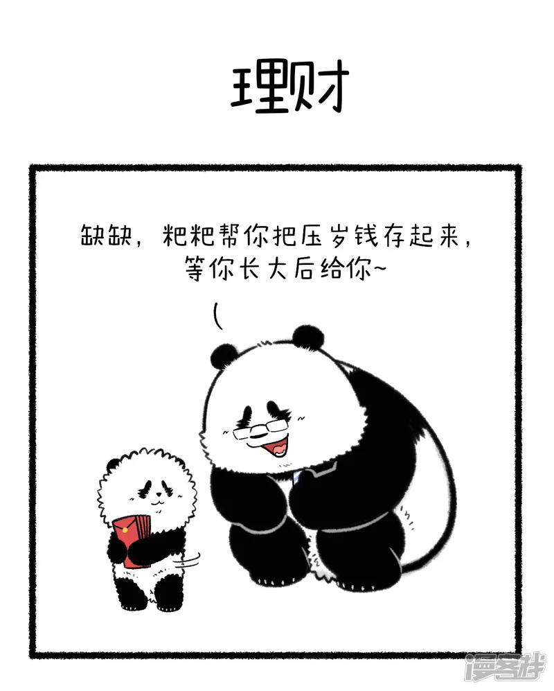 快把动物放进冰箱-361开年理财第一课《你不理财，财不离你》！-第1页