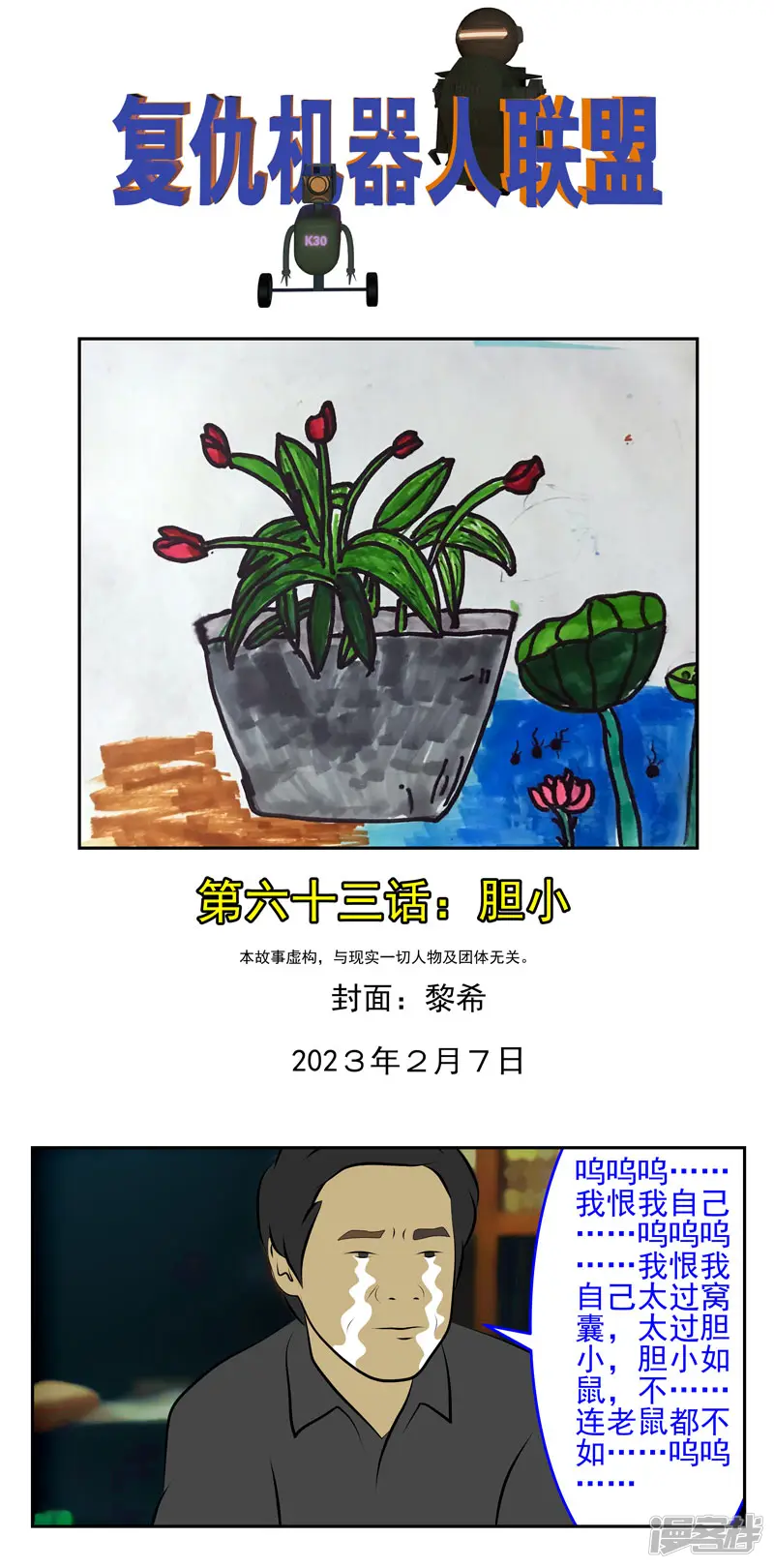 复仇机器人联盟-第六十三话：胆小-第1页