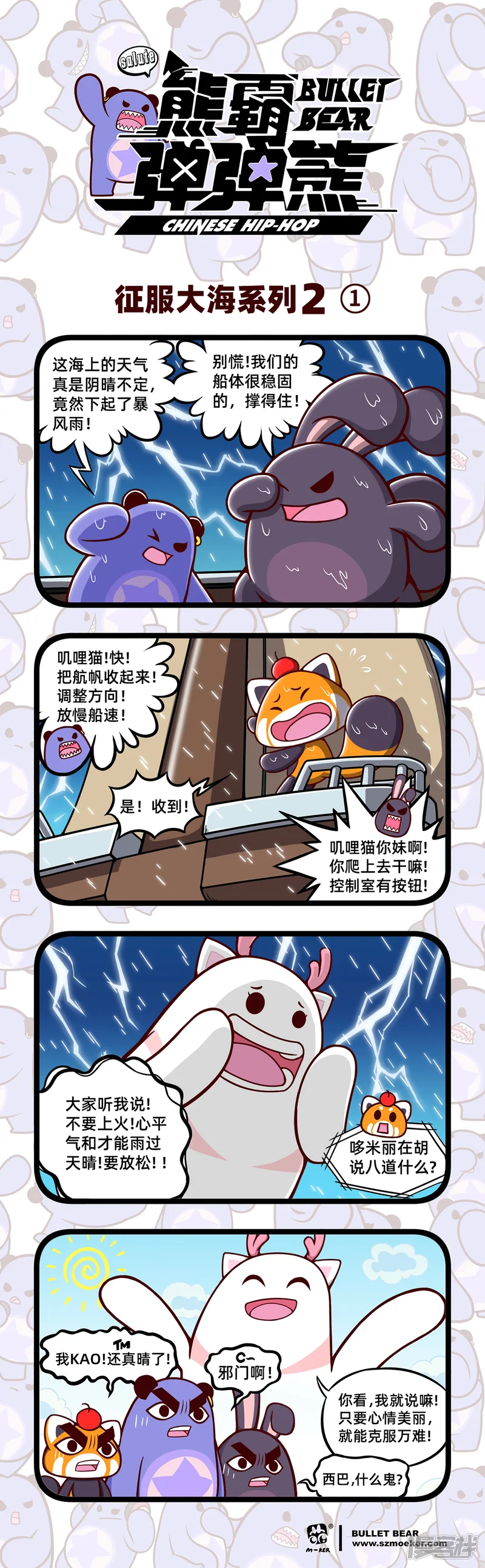 熊霸弹弹熊-征服大海系列2-第1页
