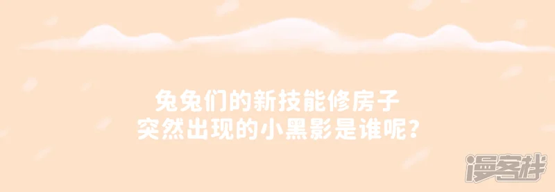 卡布兔-第54话 兔多力量大，修房子不在话下！-第4页