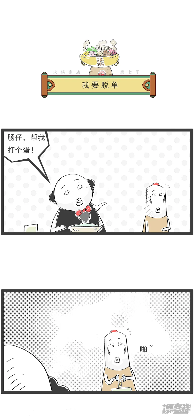 第1话我要脱单-火锅家族第七季-jwdwz（第1张）