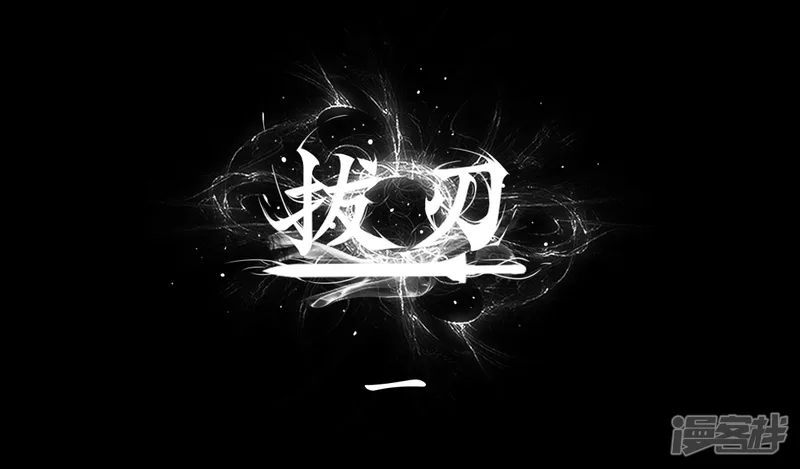 第一话-拔刃-山崩土拨鼠（第1张）