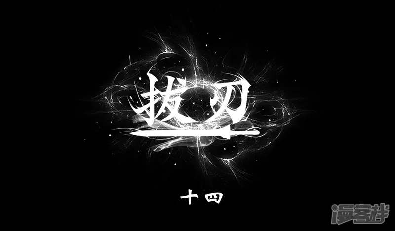 第十四话-拔刃-山崩土拨鼠（第1张）