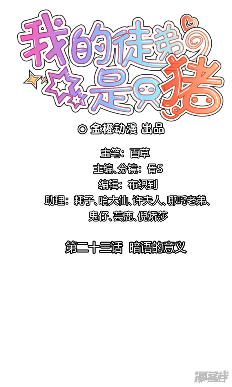 我的徒弟是只猪-第23话 暗语的意义-第1页