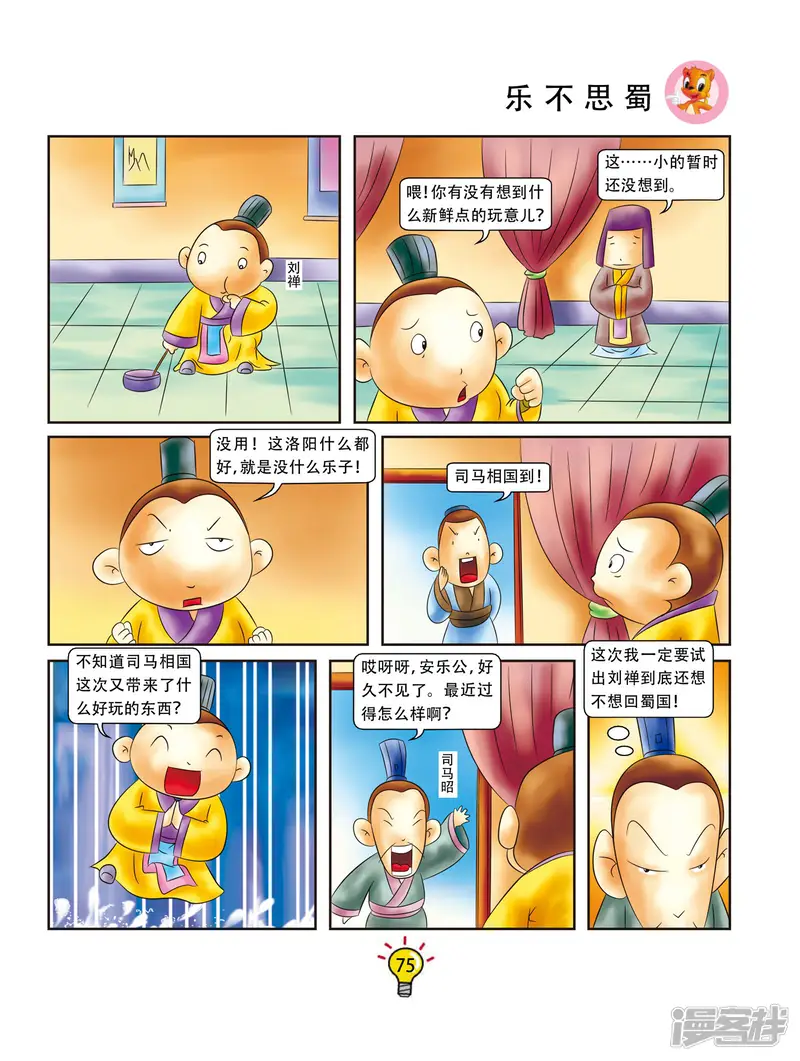 虹猫蓝兔大话成语-第14话 乐不思蜀-第2页