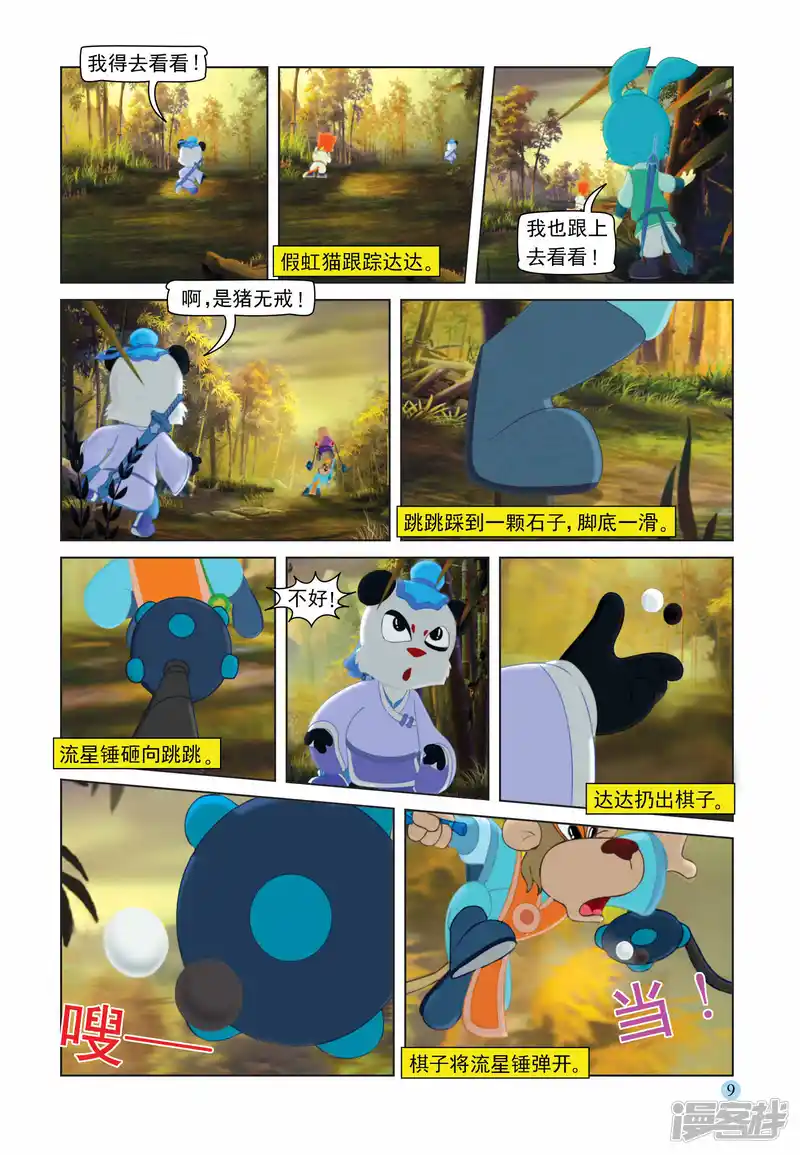 虹猫蓝兔七侠传-第103话 控制跳跳-第6页