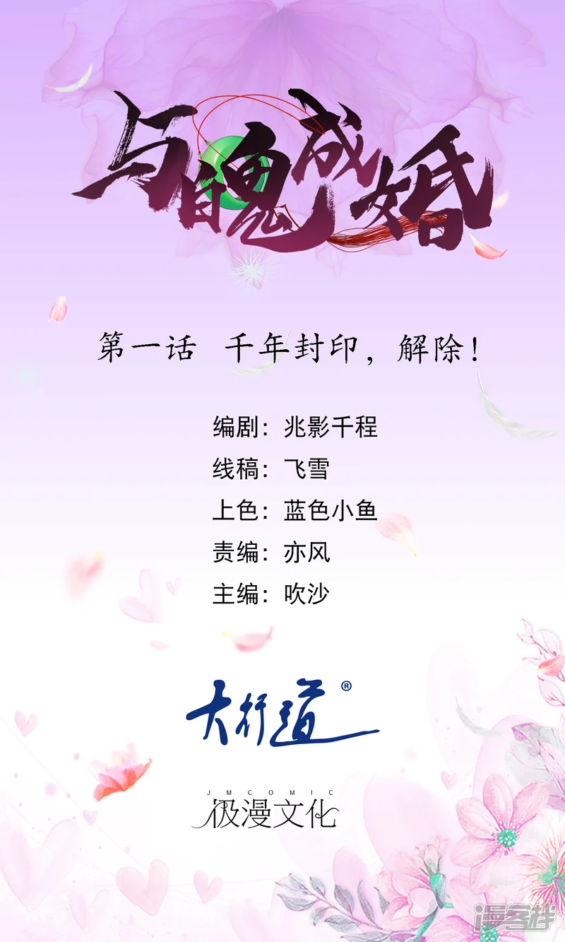 与魄成婚-第1话 千年封印，解除！-第1页