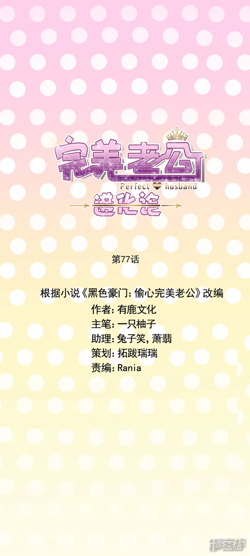 完美老公进化论-第77话 游乐场-第3页