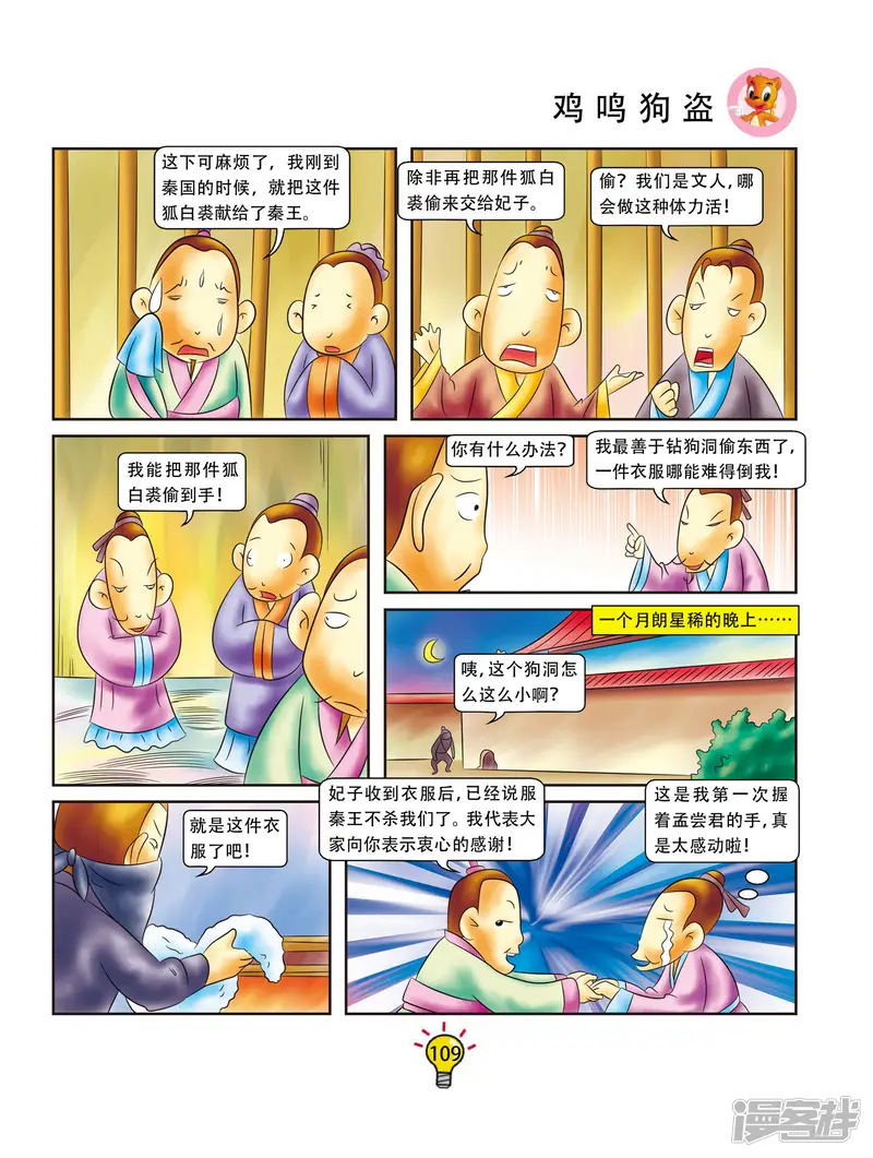 虹猫蓝兔大话成语-第21话 鸡鸣狗盗-第4页
