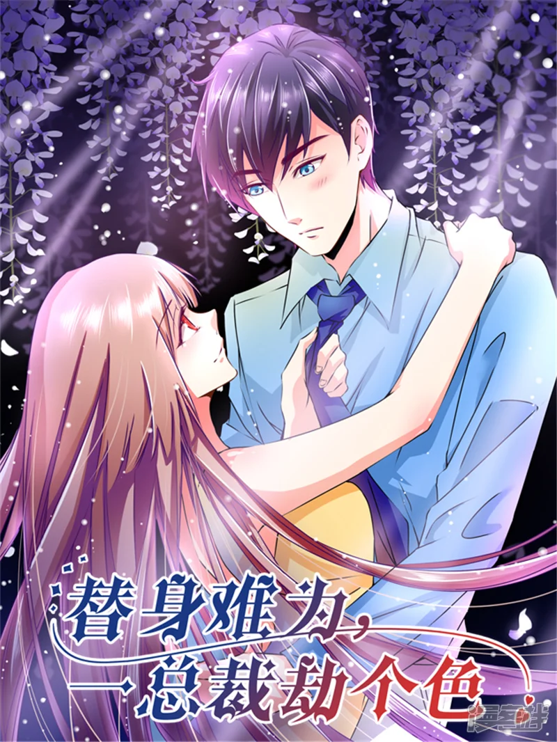 替身难为，总裁劫个色-第13话 要不要验一下-第1页