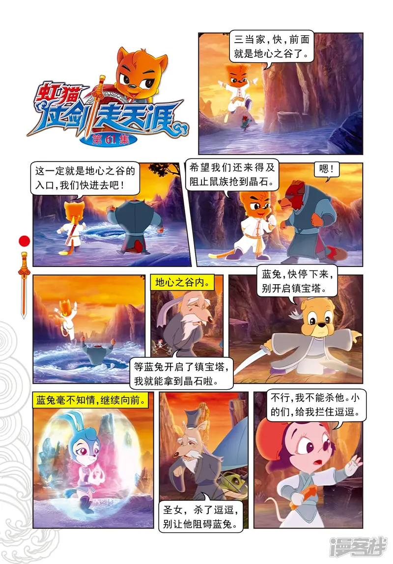 虹猫仗剑走天涯-第61话 晶石现世-第1页