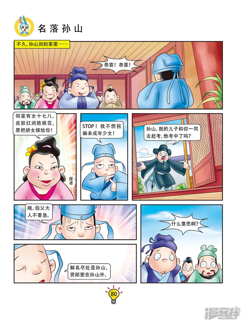 虹猫蓝兔大话成语-第52话 名落孙山-第5页