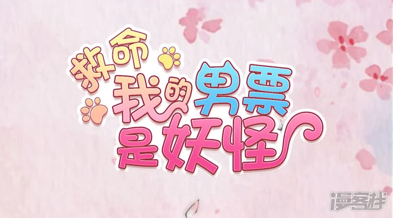 救命！我的男票是妖怪-第64话 我想杀了你-第2页