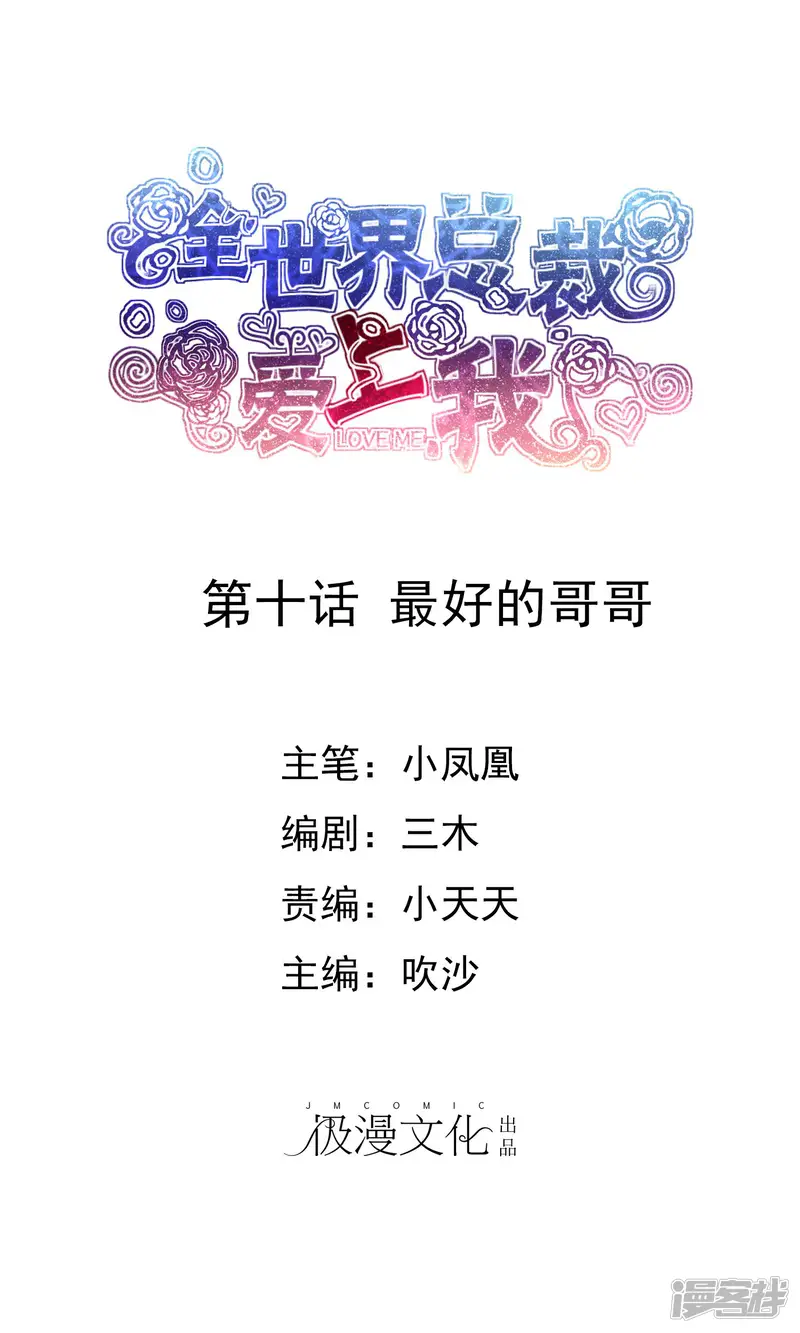 全世界总裁爱上我-第10话 最好的哥哥-第1页
