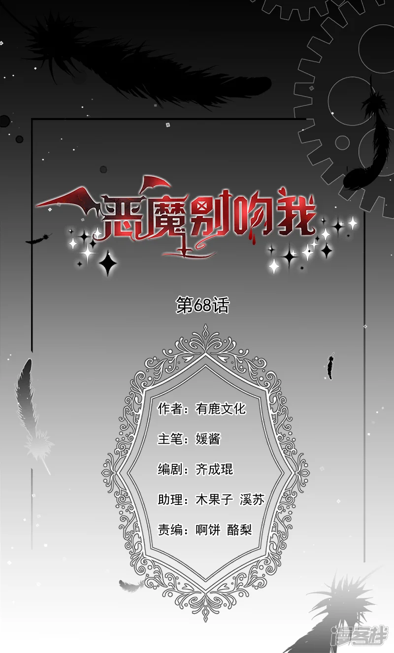 恶魔，别吻我-第68话 我的眼睛！-第1页