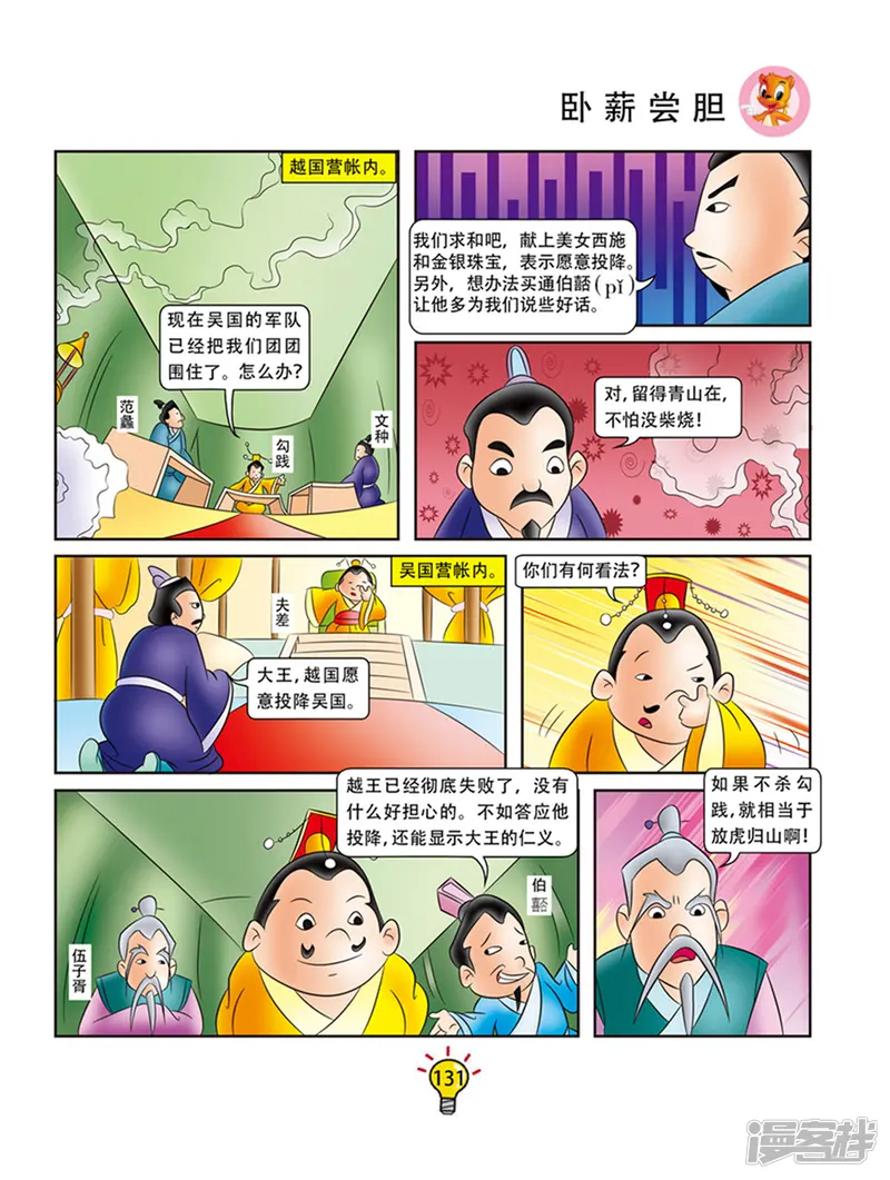 虹猫蓝兔大话成语-第62话 卧薪尝胆-第2页