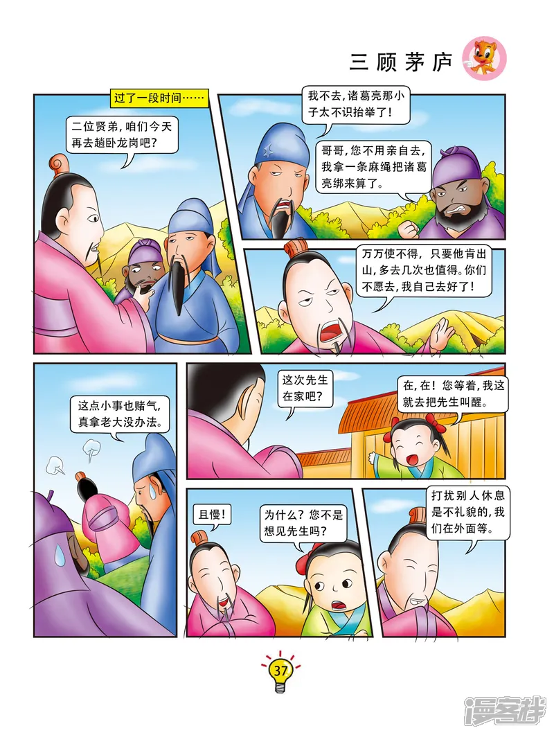 虹猫蓝兔大话成语-第79话 三顾茅庐-第4页
