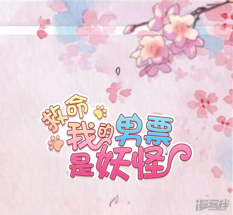 救命！我的男票是妖怪-第71话 替我的人出气-第2页