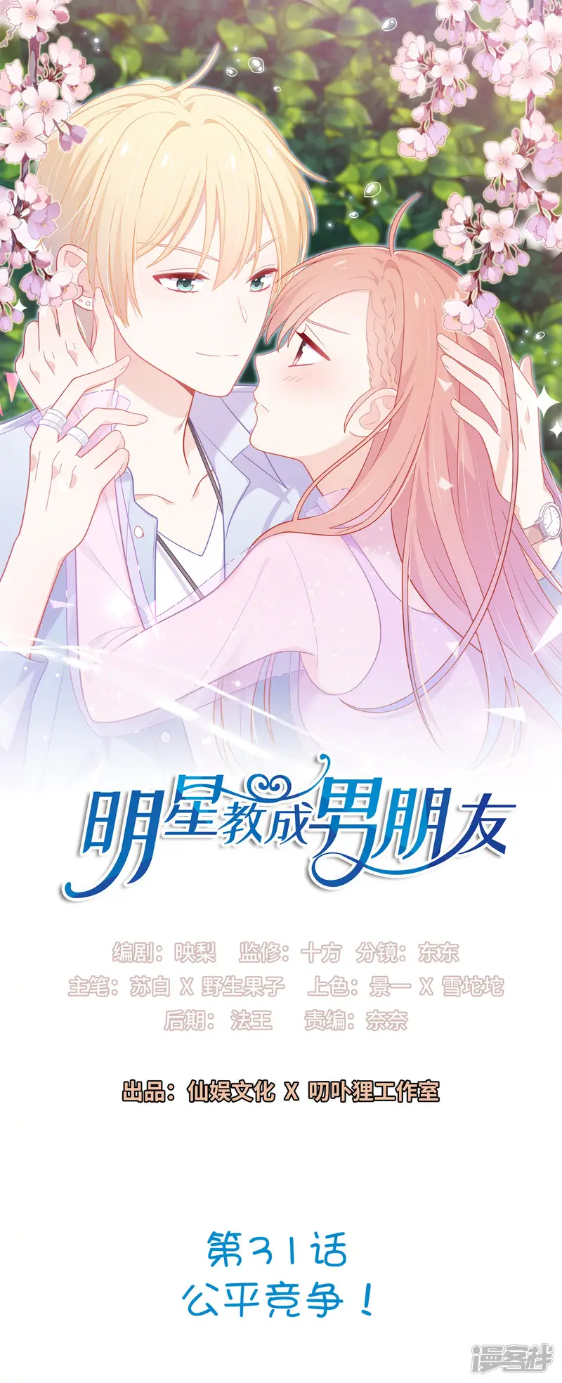 明星教成男朋友-第31话 公平竞争！-第1页
