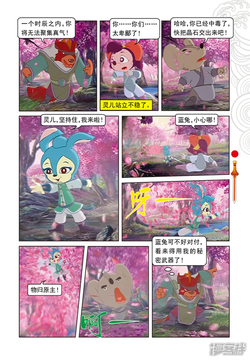 虹猫仗剑走天涯-第98话 万花林之战-第8页
