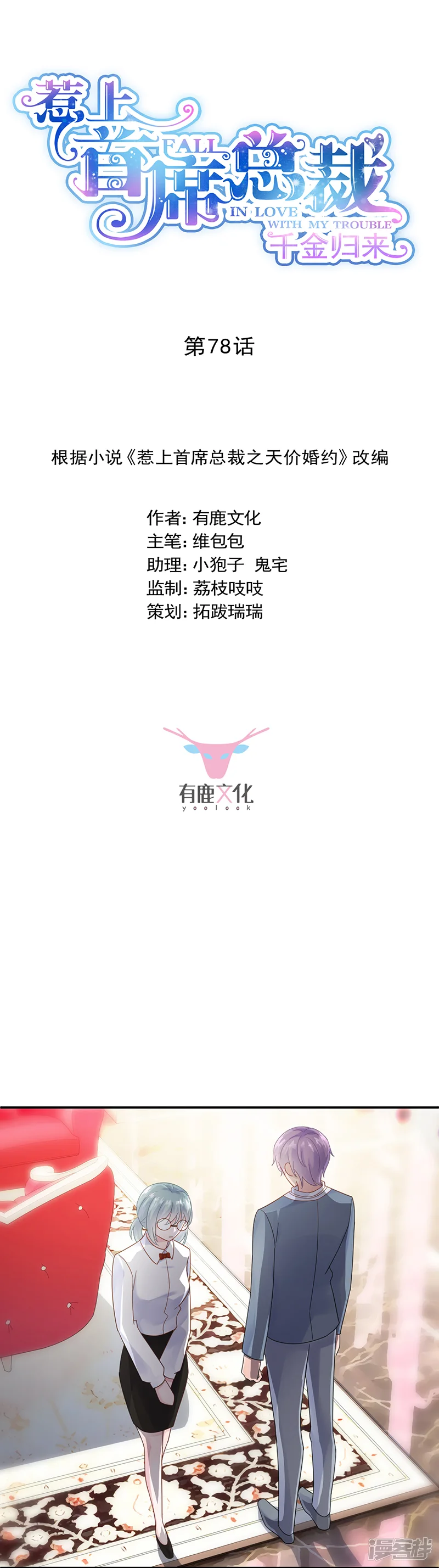 惹上首席总裁-第2季78话-第1页