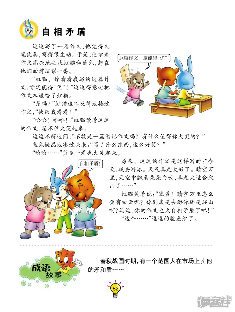 虹猫蓝兔大话成语-第88话 自相矛盾-第1页